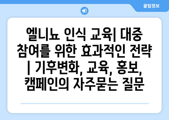 엘니뇨 인식 교육| 대중 참여를 위한 효과적인 전략 | 기후변화, 교육, 홍보, 캠페인