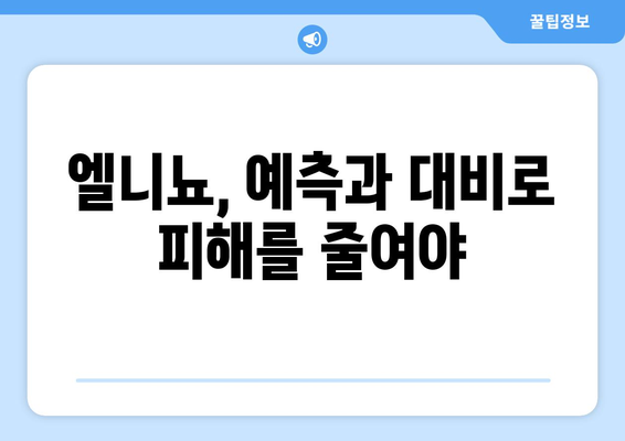 엘니뇨의 역사| 과거를 거울 삼아 미래를 준비하다 | 기후변화, 자연재해, 엘니뇨 현상