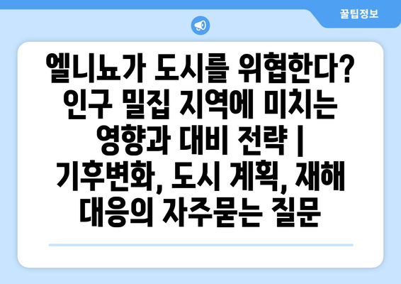 엘니뇨가 도시를 위협한다? 인구 밀집 지역에 미치는 영향과 대비 전략 | 기후변화, 도시 계획, 재해 대응