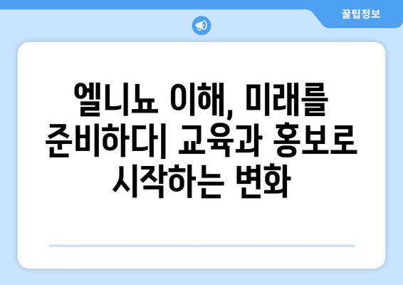 엘니뇨 인식 교육| 대중 참여를 위한 효과적인 전략 | 기후변화, 교육, 홍보, 캠페인