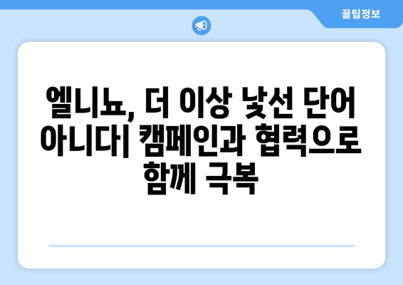 엘니뇨 인식 교육| 대중 참여를 위한 효과적인 전략 | 기후변화, 교육, 홍보, 캠페인