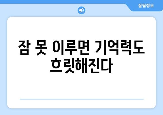 수면 부족, 인지 능력 저하로 이어진다? | 수면과 인지 기능, 흐릿해지는 이유