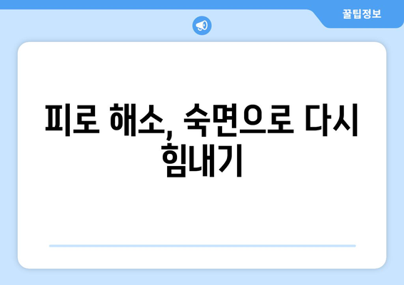 수면의 역설| 왜 자면 자는 것 같아도 피곤할까? | 수면 부족, 수면 장애, 피로 해소