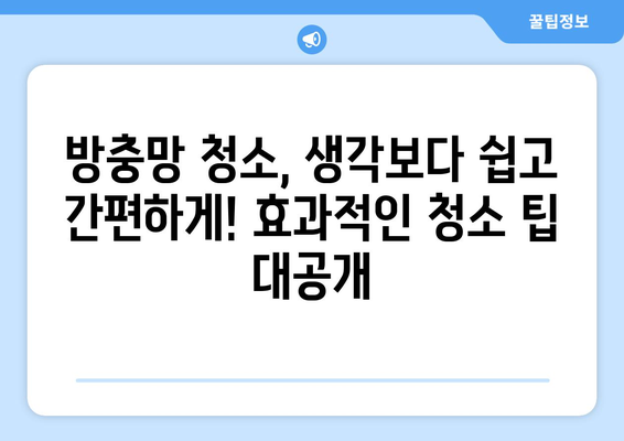 방충망 청소, 건강까지 잡는 놀라운 효과! | 집안 전체 건강 개선, 숨겨진 이점, 청소 팁