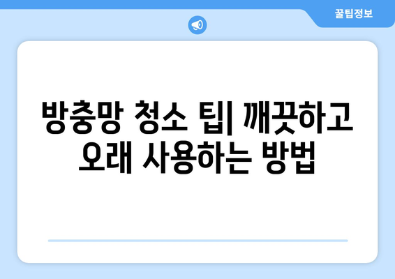 방충망 파손 방지 청소| 깨끗하고 오래 쓰는 비법 | 방충망 관리, 내구성 강화, 손쉬운 청소 팁