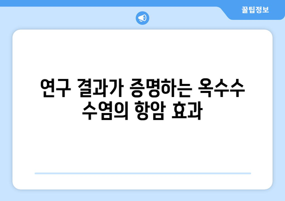 옥수수 수염 추출물의 항암 효과| 연구 결과 및 활용 | 암 예방, 건강 식품, 천연 항암제