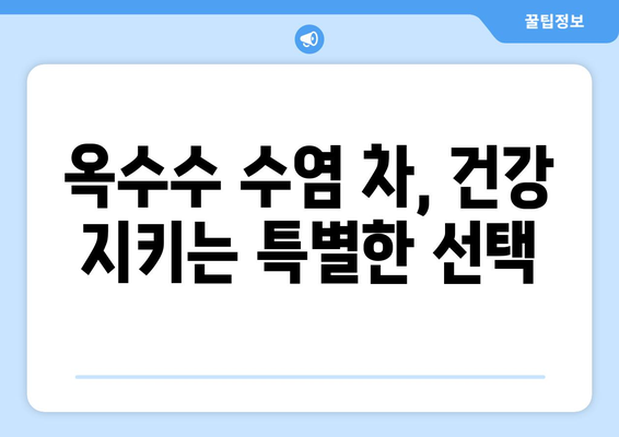 옥수수 수염 차로 피로를 날리고 활력 충전! | 옥수수 수염 효능, 피로 회복, 활력 증진, 건강 차