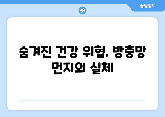 방충망 청소, 건강까지 잡는 놀라운 효과! | 집안 전체 건강 개선, 숨겨진 이점, 청소 팁