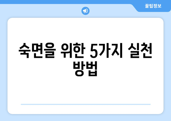 수면 중단과 피로감의 악순환| 끊어내는 5가지 방법 | 수면 장애, 피로 해소, 건강 관리