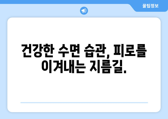 수면 과다에도 피곤하다면? 😴  수면 과다 피로 원인과 해결책 | 피로, 수면 장애, 건강