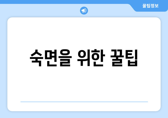 잠자리에 들면 왜 더 졸릴까? | 수면 사이클, 호르몬 변화, 숙면 팁