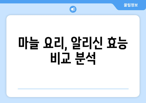 마늘 요리, 알리신 효능 제대로 누리려면? | 알리신 보존, 조리법 비교, 건강 효과