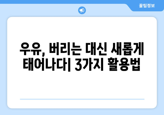 유통기한 지난 우유, 버리지 마세요! 똑똑하게 활용하는 3가지 방법 |  재활용, 재사용, 재구성, 우유 활용법, 유통기한