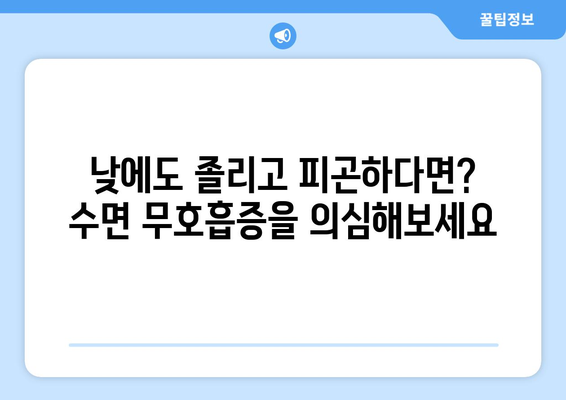 수면 중 억압된 호흡, 만성 피로의 주범? | 수면 무호흡증, 피로, 건강