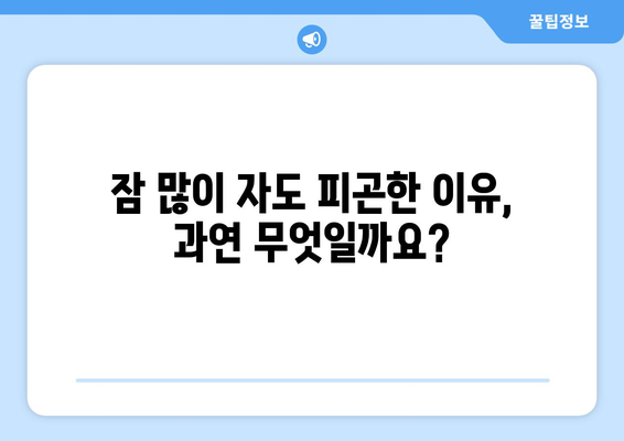 수면 과다에도 피곤하다면? 😴  수면 과다 피로 원인과 해결책 | 피로, 수면 장애, 건강