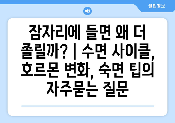 잠자리에 들면 왜 더 졸릴까? | 수면 사이클, 호르몬 변화, 숙면 팁