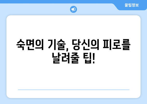 충분히 잤는데도 피곤하다면? 😴  숨겨진 주범 찾기 | 만성피로, 수면장애, 건강 팁