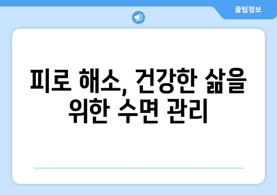 수면 중단과 피로감의 악순환| 끊어내는 5가지 방법 | 수면 장애, 피로 해소, 건강 관리