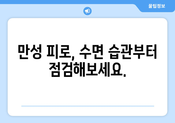 잠자도 졸린 당신, 왜 그럴까? | 과도한 수면과 피로의 관계