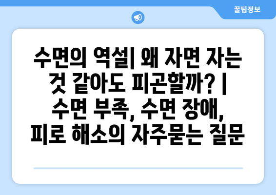 수면의 역설| 왜 자면 자는 것 같아도 피곤할까? | 수면 부족, 수면 장애, 피로 해소