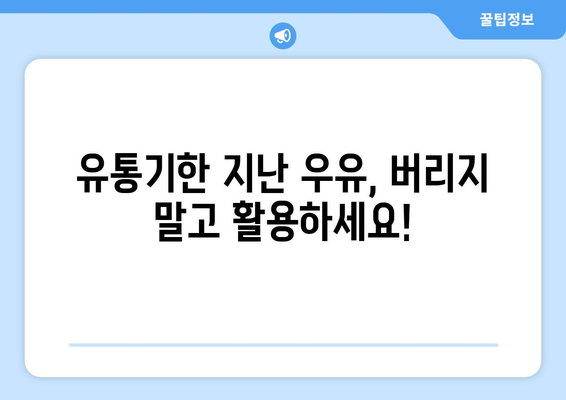 유통기한 지난 우유, 버리지 마세요! 똑똑하게 활용하는 3가지 방법 |  재활용, 재사용, 재구성, 우유 활용법, 유통기한