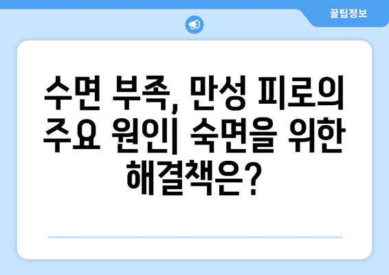 잠에서 깨면 더 피곤한 이유 5가지| 숙면 방해 요인 파헤치기 | 수면 부족, 피로, 건강 팁