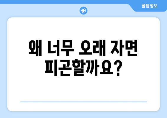 과도한 수면이 피로를 부르는 이유| 뇌의 놀라운 비밀 | 수면, 피로, 두뇌, 건강