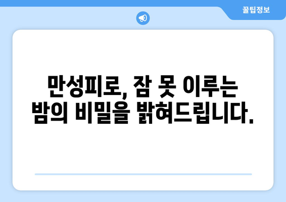 충분히 잤는데도 피곤하다면? 😴  숨겨진 주범 찾기 | 만성피로, 수면장애, 건강 팁