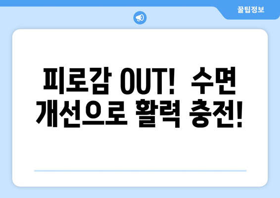 피로감 OUT! 😴  수면 최적화 가이드| 당신의 에너지를 되찾는 7가지 방법 | 수면 개선, 피로 해소, 숙면