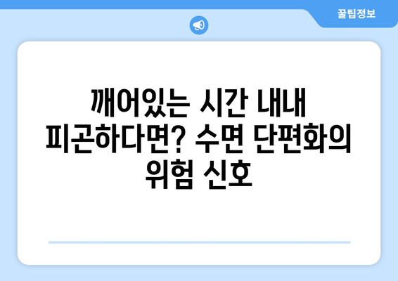 수면 단편화가 피로감을 부르는 이유| 숙면을 방해하는 주범을 찾아라 | 수면 장애, 피로, 수면 부족, 건강