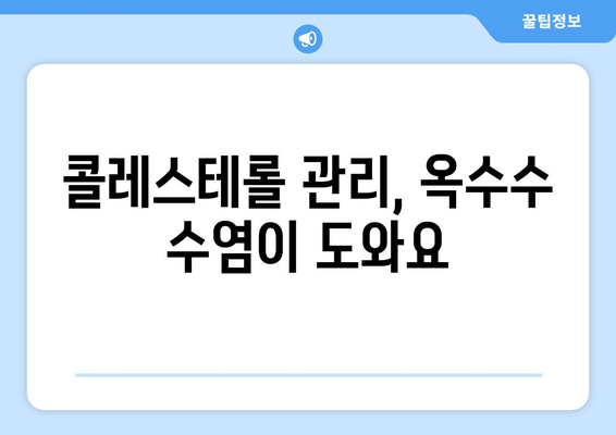 옥수수 수염으로 콜레스테롤 수치 낮추는 방법 | 건강, 천연, 혈관 건강, 콜레스테롤 관리