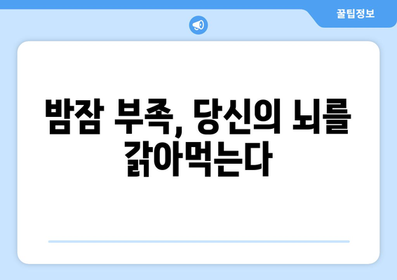 수면 부족, 인지 능력 저하로 이어진다? | 수면과 인지 기능, 흐릿해지는 이유