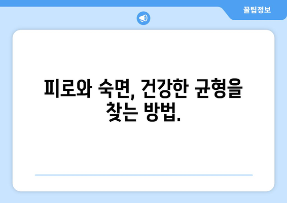 잠자도 졸린 당신, 왜 그럴까? | 과도한 수면과 피로의 관계