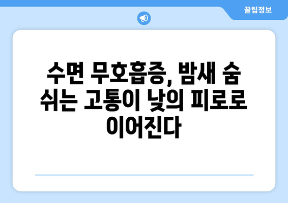 수면 중 억압된 호흡, 만성 피로의 주범? | 수면 무호흡증, 피로, 건강