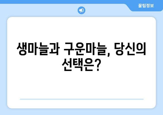 생마늘 vs 구운 마늘| 건강에 미치는 영향 비교 분석 | 건강, 영양, 마늘 효능, 요리 팁