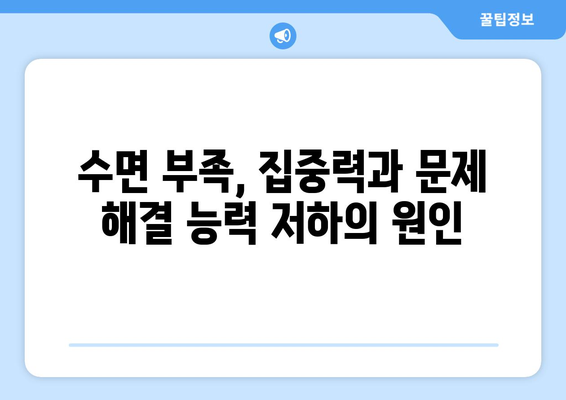 수면 부족, 인지 능력 저하로 이어진다? | 수면과 인지 기능, 흐릿해지는 이유