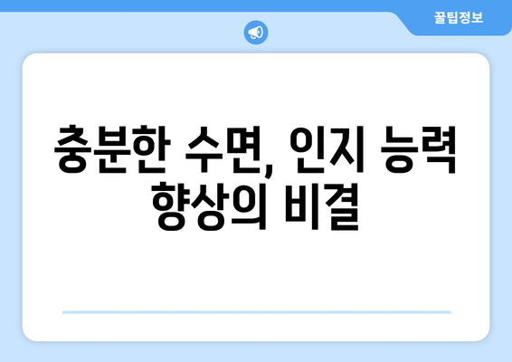 수면 부족, 인지 능력 저하로 이어진다? | 수면과 인지 기능, 흐릿해지는 이유