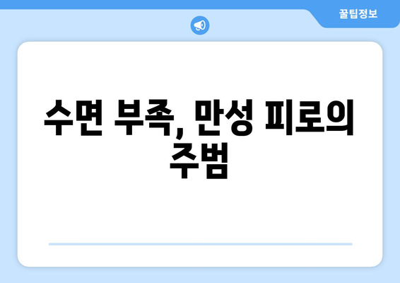 수면의 질 저하가 피로감을 높이는 이유| 왜 잠을 자도 피곤할까? | 수면 부족, 수면 장애, 피로 해소