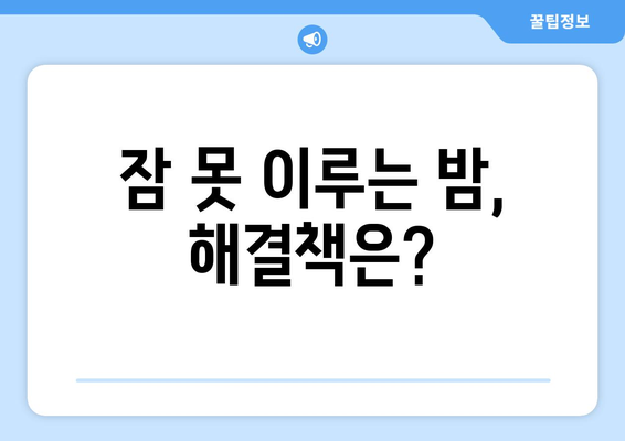 깨어나기 어려운 수면| 피로감의 강력한 원인 | 숙면 방해 요인, 피로 해소 팁, 수면 개선 솔루션