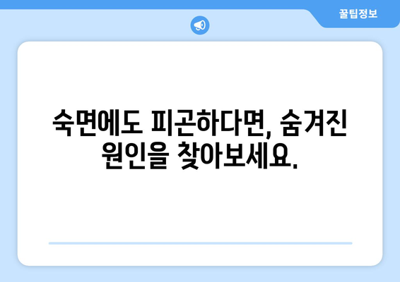 충분히 잤는데도 피곤하다면? 😴  숨겨진 주범 찾기 | 만성피로, 수면장애, 건강 팁