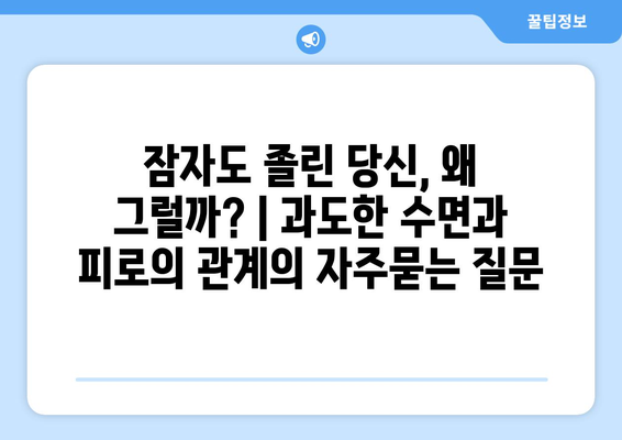 잠자도 졸린 당신, 왜 그럴까? | 과도한 수면과 피로의 관계