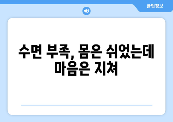 수면의 역설| 왜 자면 자는 것 같아도 피곤할까? | 수면 부족, 수면 장애, 피로 해소