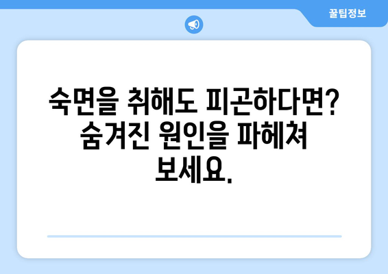 수면 과다에도 피곤하다면? 😴  수면 과다 피로 원인과 해결책 | 피로, 수면 장애, 건강