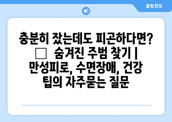 충분히 잤는데도 피곤하다면? 😴  숨겨진 주범 찾기 | 만성피로, 수면장애, 건강 팁