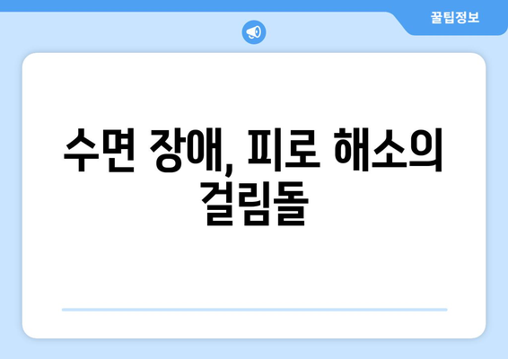 수면의 질 저하가 피로감을 높이는 이유| 왜 잠을 자도 피곤할까? | 수면 부족, 수면 장애, 피로 해소