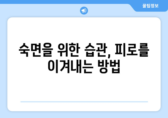 수면의 질 저하가 피로감을 높이는 이유| 왜 잠을 자도 피곤할까? | 수면 부족, 수면 장애, 피로 해소