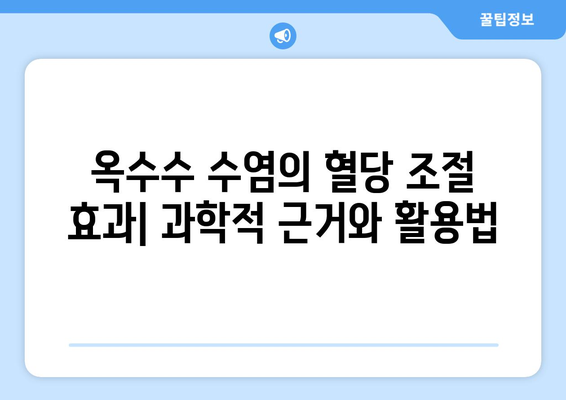 옥수수 수염 차, 당뇨 관리에 도움이 될까요? | 혈당 조절, 천연 건강 관리, 옥수수 수염 효능