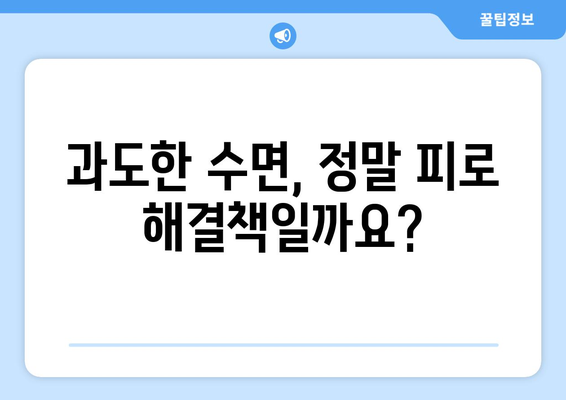 잠자도 졸린 당신, 왜 그럴까? | 과도한 수면과 피로의 관계