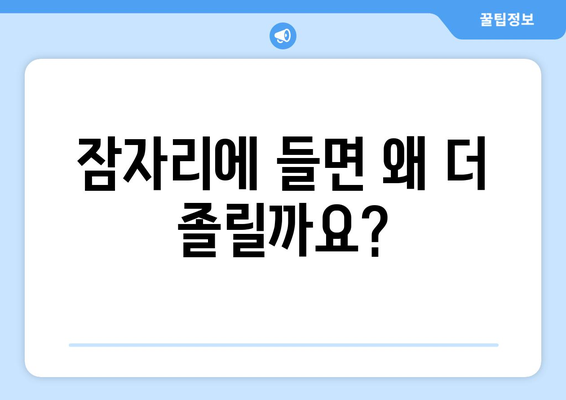 잠자리에 들면 왜 더 졸릴까? | 수면 사이클, 호르몬 변화, 숙면 팁