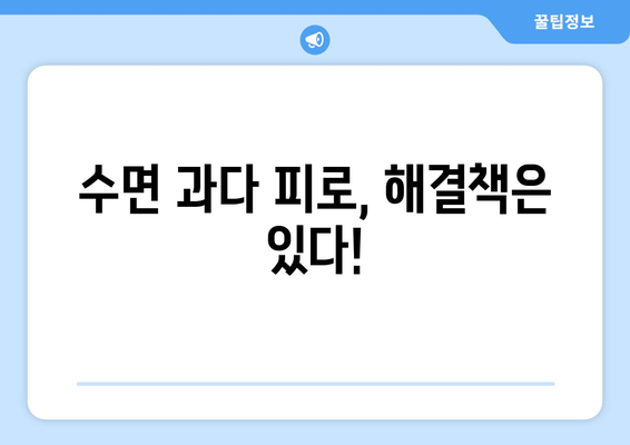 수면 과다에도 피곤하다면? 😴  수면 과다 피로 원인과 해결책 | 피로, 수면 장애, 건강